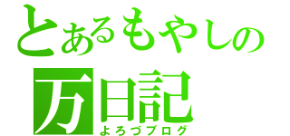 とあるもやしの万日記（よろづブログ）