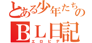 とある少年たちののＢＬ日記（エロビデ）