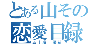 とある山その恋愛目録（五十嵐 優花）