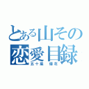 とある山その恋愛目録（五十嵐 優花）