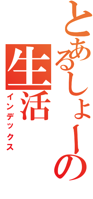 とあるしょーの生活（インデックス）