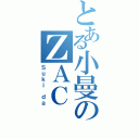 とある小曼のＺＡＣ（Ｓｕｋｉ ｄａ）