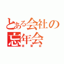 とある会社の忘年会（夜室会）