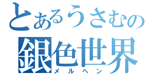 とあるうさむの銀色世界（メルヘン）