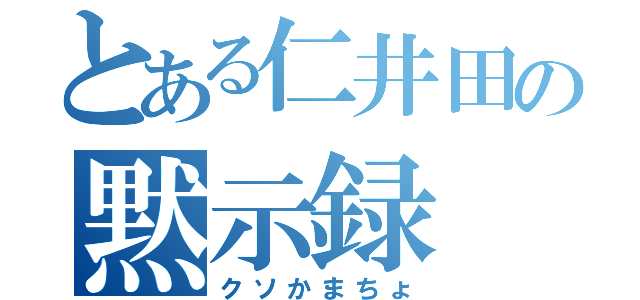 とある仁井田の黙示録（クソかまちょ）