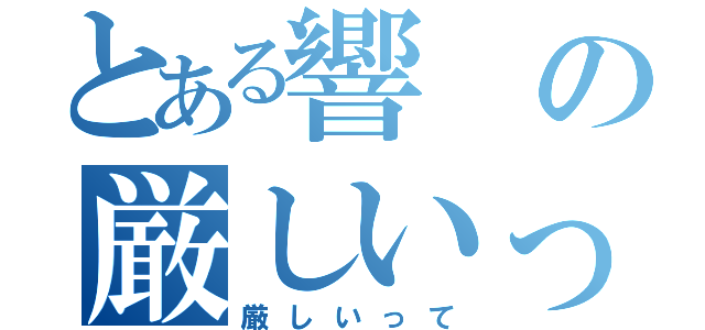 とある響の厳しいって（厳しいって）