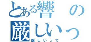 とある響の厳しいって（厳しいって）