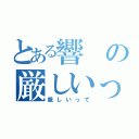 とある響の厳しいって（厳しいって）