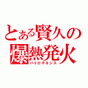 とある賢久の爆熱発火（パイロキネシス）