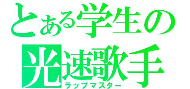 とある学生の光速歌手（ラップマスター）