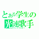 とある学生の光速歌手（ラップマスター）