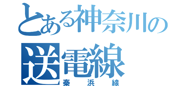 とある神奈川の送電線（秦浜線）