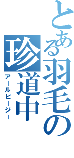 とある羽毛の珍道中（アールピージー）