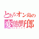 とあるオン島の変態野郎（エロバナシ）