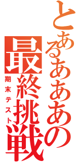 とあるあああの最終挑戦Ⅱ（期末テスト）