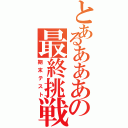 とあるあああの最終挑戦Ⅱ（期末テスト）