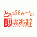 とある狂ウサギの現実逃避（タイムライン）