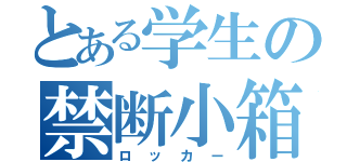 とある学生の禁断小箱（ロッカー）