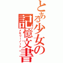 とある少女の記憶文書（メモリーノート）