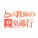 とある教師の悪臭通行（アセクサレータ）