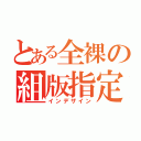 とある全裸の組版指定（インデザイン）