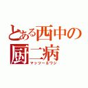 とある西中の厨二病（マッツー＆ワシ）