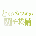 とあるカツキのガチ装備（ヨッシージェットスリックビースト）