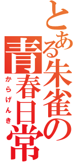 とある朱雀の青春日常（からげんき）