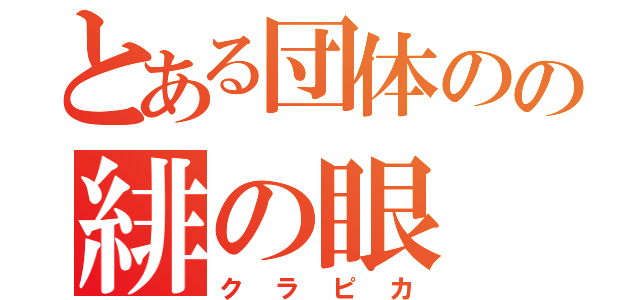 とある団体のの緋の眼（クラピカ）