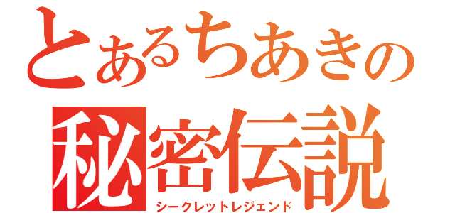 とあるちあきの秘密伝説（シークレットレジェンド）