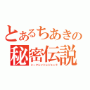 とあるちあきの秘密伝説（シークレットレジェンド）