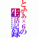 とあるあ×６の生活記録（ああああああ）