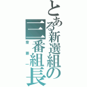 とある新選組の三番組長（斎藤一）