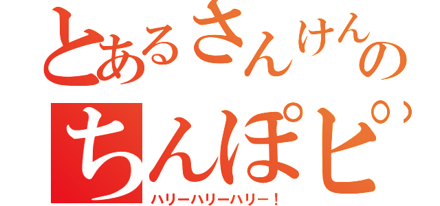 とあるさんけんゆーのちんぽピアス（ハリーハリーハリ－！）