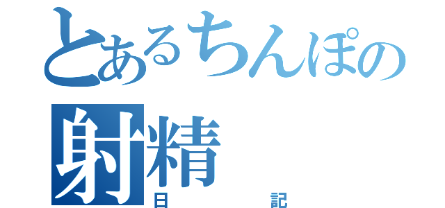 とあるちんぽの射精（日記）