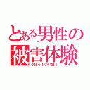 とある男性の被害体験（うほっ！いい男！）