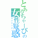 とあるちゃーびの女性疑惑（スプラッタ）