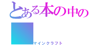 とある本の中の（マインクラフト）