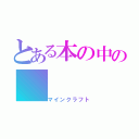 とある本の中の（マインクラフト）