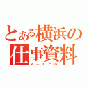 とある横浜の仕事資料（マニュアル）