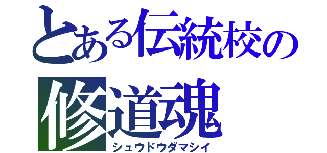 とある伝統校の修道魂（シュウドウダマシイ）