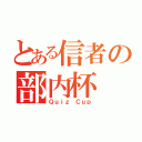 とある信者の部内杯（Ｑｕｉｚ Ｃｕｐ）