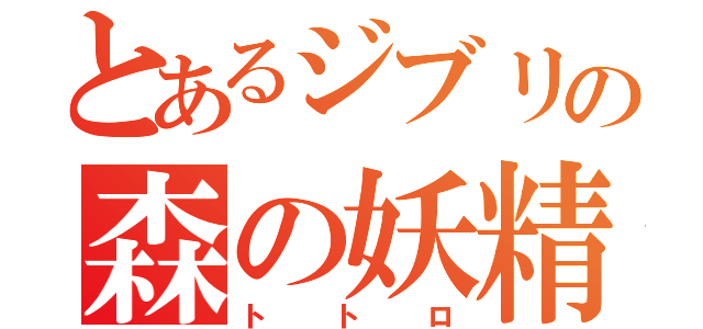 とあるジブリの森の妖精（トトロ）