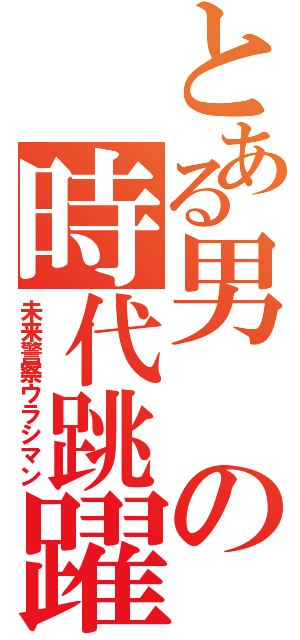 とある男の時代跳躍（未来警察ウラシマン）