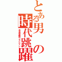 とある男の時代跳躍（未来警察ウラシマン）