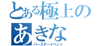 とある極上のあきな（バースデーイベント）