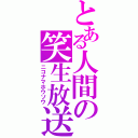 とある人間の笑生放送（ニコナマホウソウ）