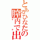 とあるひなたの膣内で出すぞ！（なか）