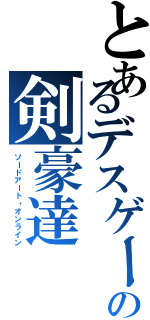 とあるデスゲームの剣豪達（ソードアート・オンライン）