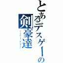 とあるデスゲームの剣豪達（ソードアート・オンライン）